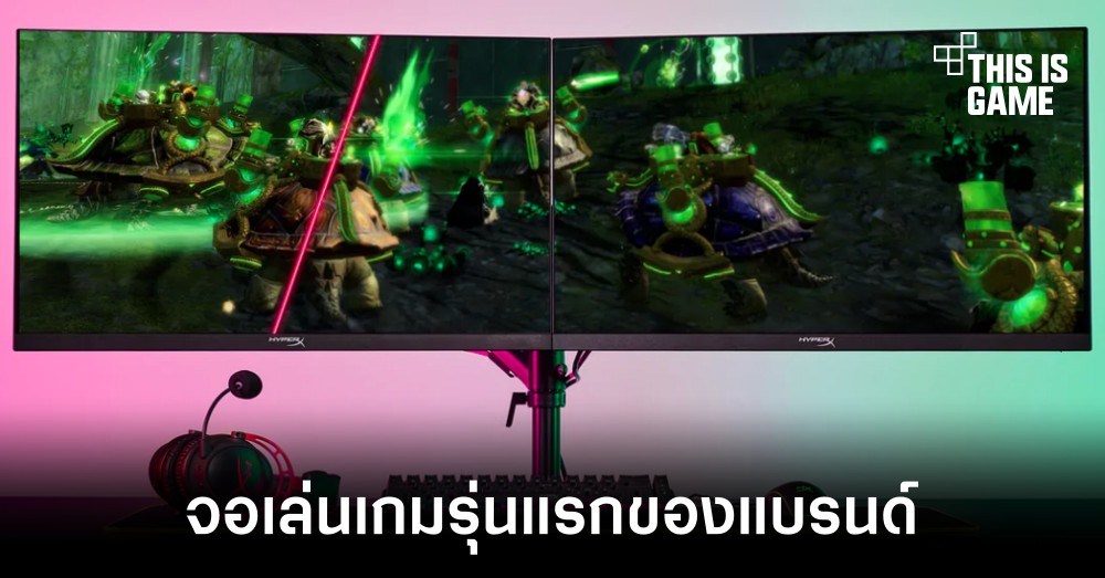 HyperX เปิดตัวจอสำหรับเล่นเกมรุ่นแรกของทางแบรนด์ 1 HyperX เปิดตัวจอสำหรับเล่นเกมรุ่นแรกของทางแบรนด์