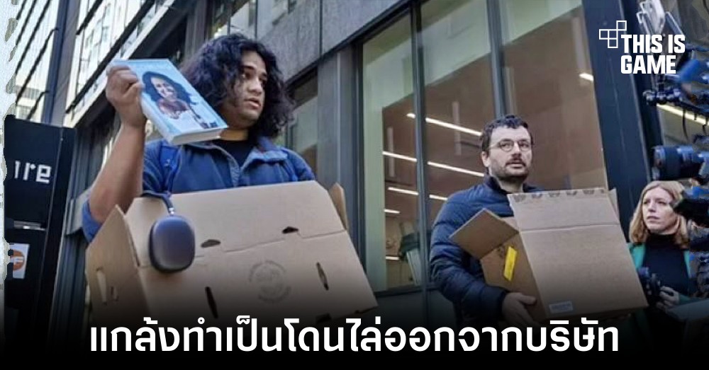 พบคนบางส่วนแกล้งทำเป็นโดนไล่ออกจาก Twitter หลังการมาของ Elon Musk
