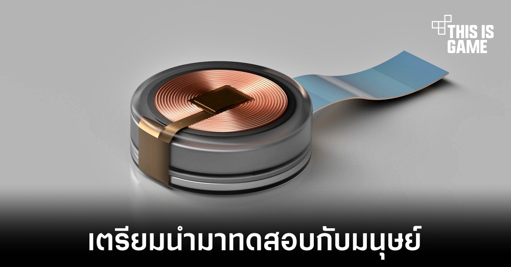 Neuralink เตรียมทดสอบการควบคุมผ่านระบบประสาทในมนุษย์ 1 Neuralink เตรียมทดสอบการควบคุมผ่านระบบประสาทในมนุษย์