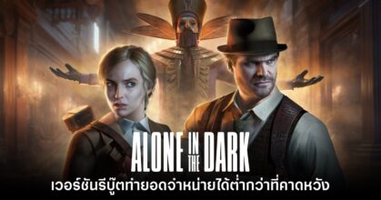 Alone in the Dark เวอร์ชันรีบู๊ตทำยอดจำหน่ายได้ต่ำกว่าที่คาดหวัง