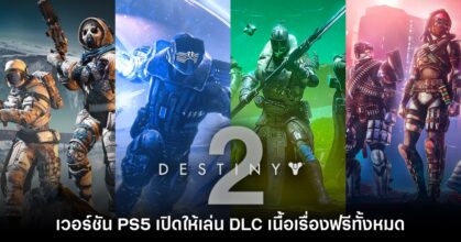 Destiny 2 บน PS5 - PS4 เปิดให้เล่นเนื้อเรื่อง DLC ฟรีทั้งหมด