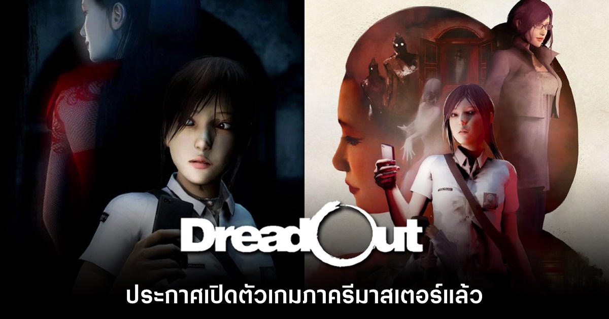 เปิดตัวชุดรวมเกมสยอง DreadOut Remastered Collection 1 เปิดตัวชุดรวมเกมสยอง DreadOut Remastered Collection