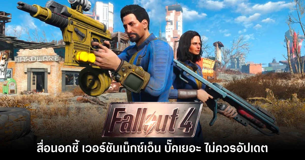 สื่อนอกมอง Fallout 4 Next-gen ไม่คุ้มค่าที่จะต้องอัปเกรด 1 สื่อนอกมอง Fallout 4 Next-gen ไม่คุ้มค่าที่จะต้องอัปเกรด