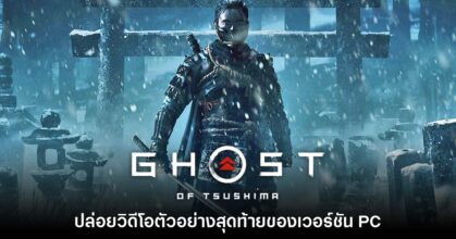Ghost of Tsushima เวอร์ชัน PC ปล่อยตัวอย่างสุดท้ายต้อนรับวางจำหน่าย