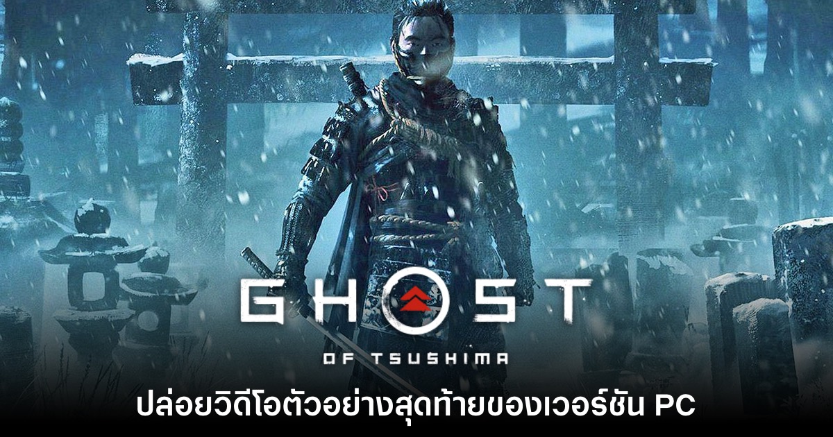 Ghost of Tsushima เวอร์ชัน PC ปล่อยตัวอย่างสุดท้ายต้อนรับวางจำหน่าย 1 Ghost of Tsushima เวอร์ชัน PC ปล่อยตัวอย่างสุดท้ายต้อนรับวางจำหน่าย