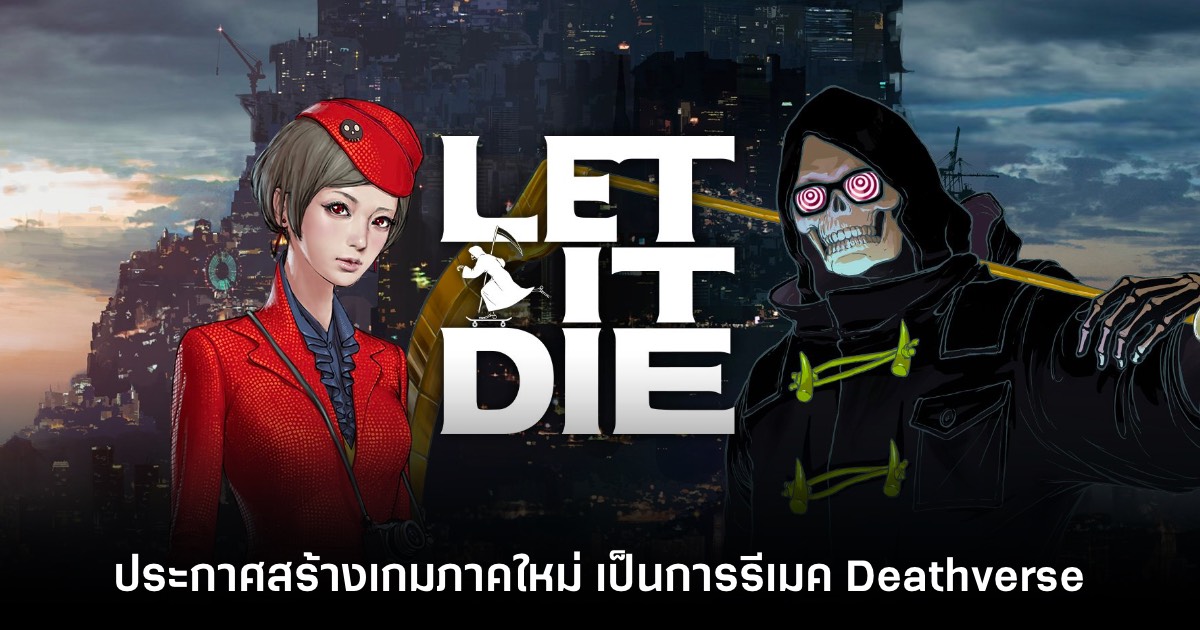 เกม Let It Die ประกาศพัฒนาภาคใหม่อย่างเป็นทางการ