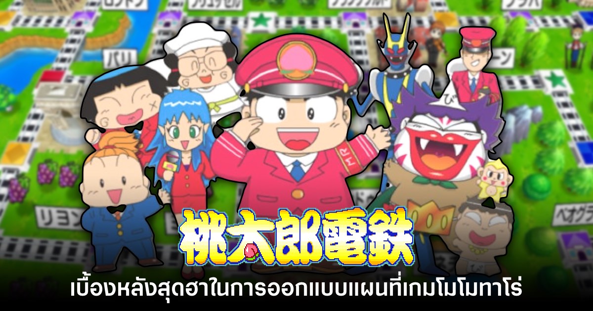 เผยเบื้องหลังสุดฮาในการออกแบบแผนที่ของเกม Momotaro Dentetsu
