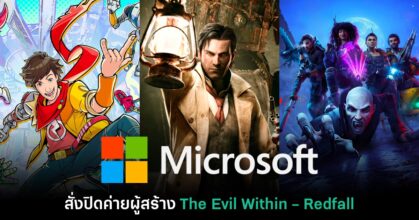ยกแผง! Microsoft สั่งปิดค่ายผู้สร้าง The Evil Within และ Redfall