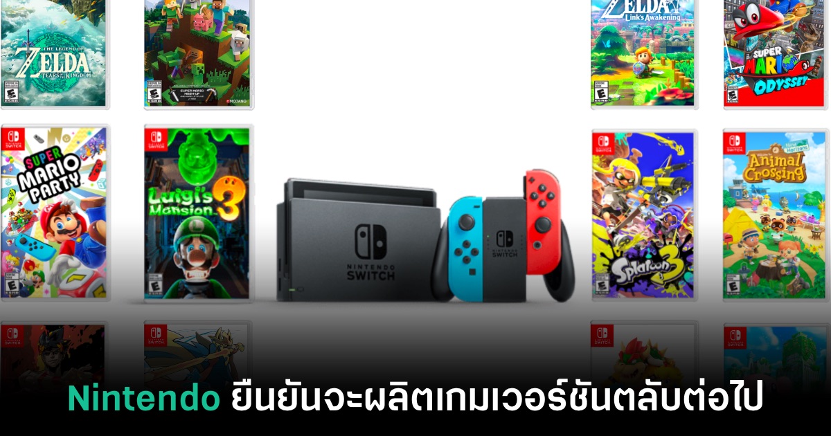 เอาใจคอสะสม! Nintendo ยืนยันจะผลิตเกมเวอร์ชันตลับต่อไป 1 เอาใจคอสะสม! Nintendo ยืนยันจะผลิตเกมเวอร์ชันตลับต่อไป