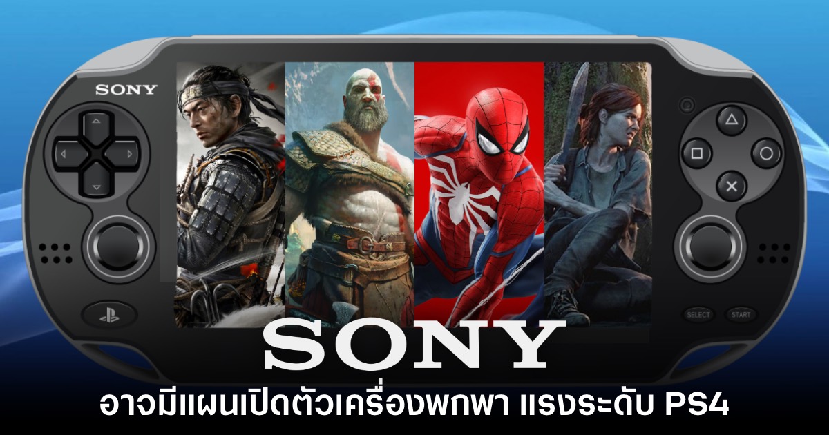 รายงานเผย Sony มีแผนพัฒนาเครื่องเล่นเกมพกพาความแรงระดับ PS4 1 รายงานเผย Sony มีแผนพัฒนาเครื่องเล่นเกมพกพาความแรงระดับ PS4