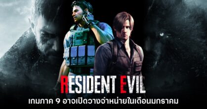 Resident Evil 9 อาจเปิดวางจำหน่ายภายในเดือนมกราคมนี้