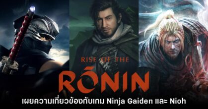 [มีสปอยล์] ทีมงาน Rise of the Ronin เผยความเกี่ยวข้องกับ Ninja Gaiden และ Nioh