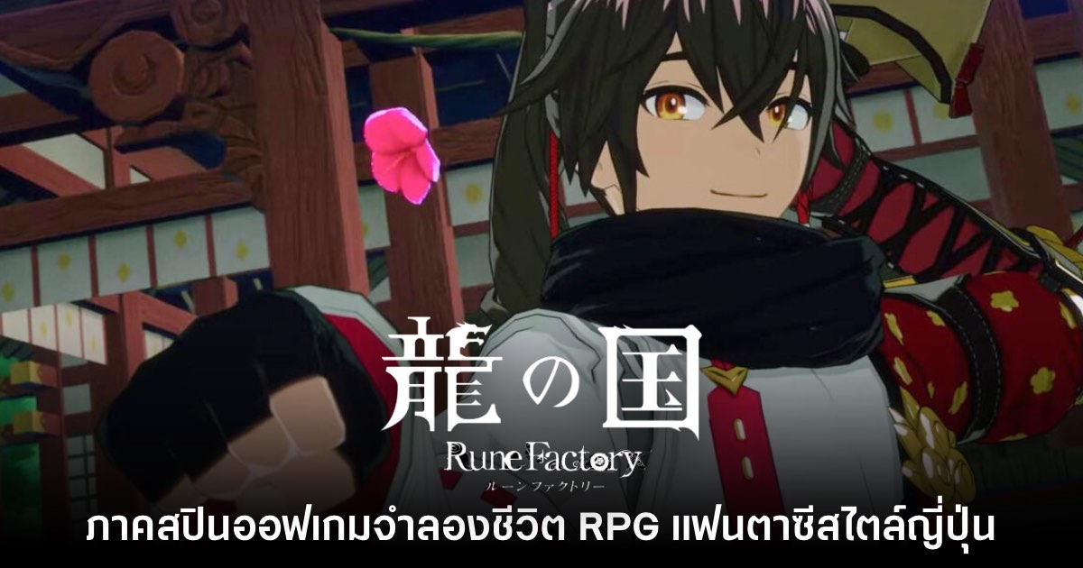 Rune Factory Project Dragon โชว์ตัวอย่างใหม่ให้ชมแล้ว 1 Rune Factory Project Dragon โชว์ตัวอย่างใหม่ให้ชมแล้ว