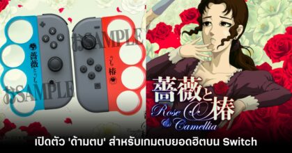 Rose & Camellia เปิดตัวอุปกรณ์เสริมสำหรับการเล่น 'เกมตบ'