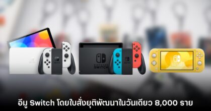 ดีดนิ้ว! อีมู Switch กว่า 8,000 ตัวถูกใบสั่งจาก Nintendo ยุติพัฒนาในวันเดียว