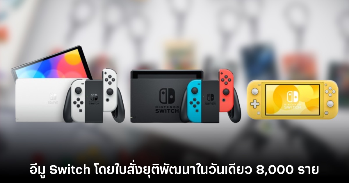 ดีดนิ้ว! อีมู Switch กว่า 8,000 ตัวถูกใบสั่งจาก Nintendo ยุติพัฒนาในวันเดียว 1 ดีดนิ้ว! อีมู Switch กว่า 8,000 ตัวถูกใบสั่งจาก Nintendo ยุติพัฒนาในวันเดียว