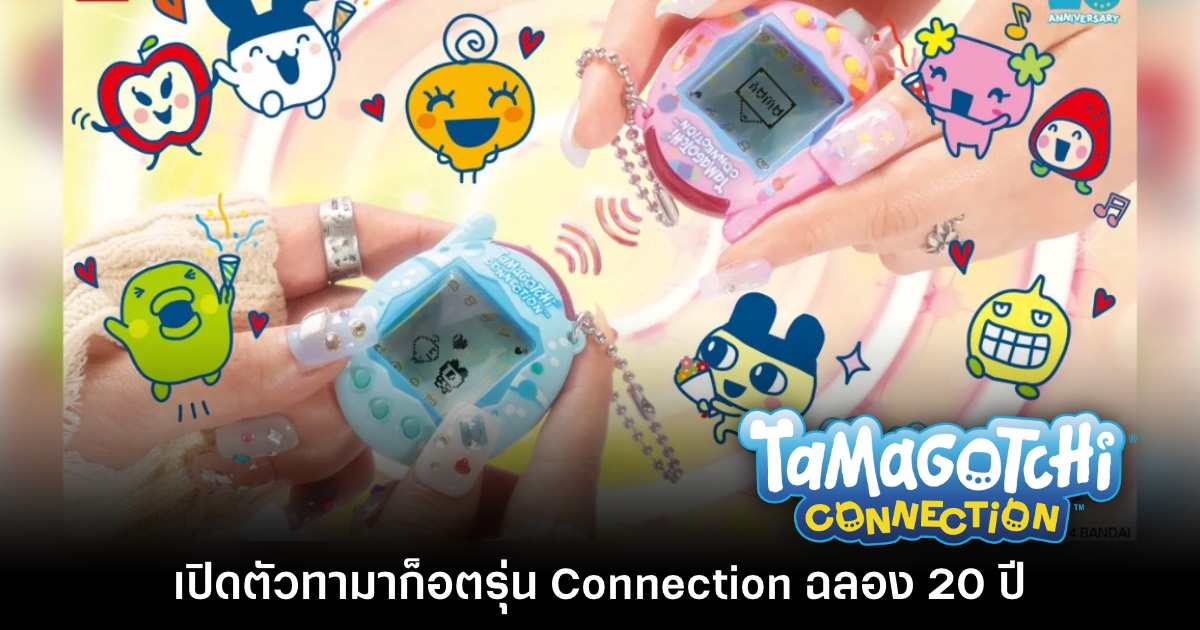 เปิดตัว Tamagotchi Connection รุ่นใหม่ มาพร้อมระบบมัลติเพลเยอร์ 1 เปิดตัว Tamagotchi Connection รุ่นใหม่ มาพร้อมระบบมัลติเพลเยอร์