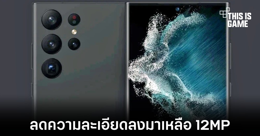 Samsung Galaxy S23 Ultra อาจลดความละเอียดกล้องหน้าลงมาเหลือ 12MP 1 Samsung Galaxy S23 Ultra อาจลดความละเอียดกล้องหน้าลงมาเหลือ 12MP