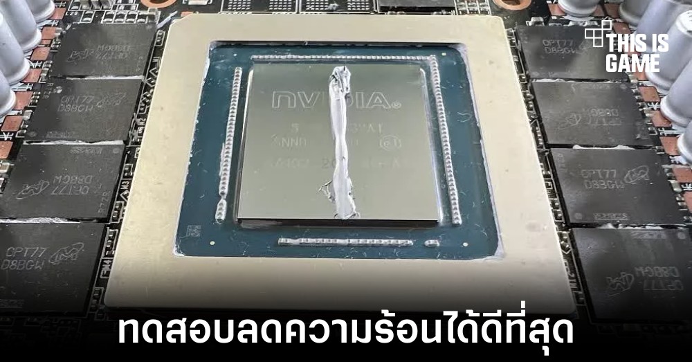 ผลทดสอบเผยการทาซิลิโคนเป็นแนวยาวลดอุณหภูมิการ์ดจอได้ดีที่สุด 1 ผลทดสอบเผยการทาซิลิโคนเป็นแนวยาวลดอุณหภูมิการ์ดจอได้ดีที่สุด