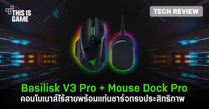 [รีวิว] Razer Basilisk V3 Pro + Mouse Dock Pro