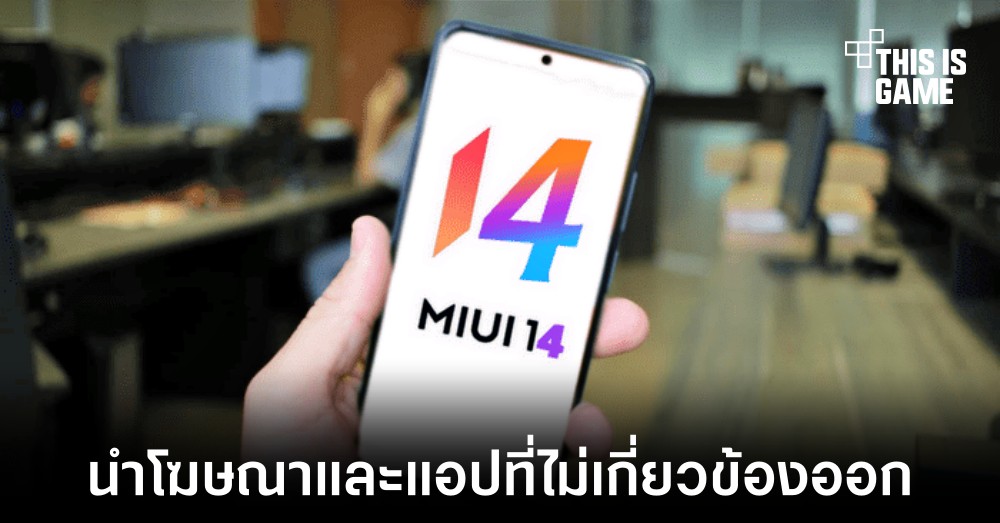Xiaomi อาจนำโฆษณาและ Bloatware ออกไปใน MIUI 14