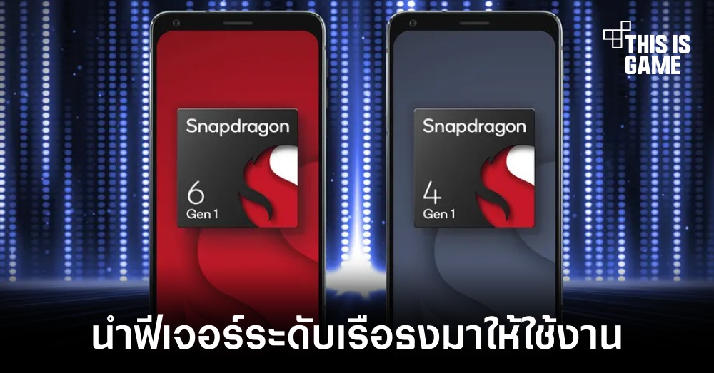 Qualcomm เปิดตัว Snapdragon 6 Gen 1 และ Snapdragon 4 Gen 1 1 Qualcomm เปิดตัว Snapdragon 6 Gen 1 และ Snapdragon 4 Gen 1