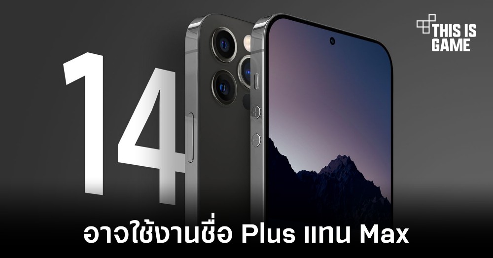 iPhone 14 รุ่นจอ 6.7 นิ้วอาจถูกเรียกว่า iPhone 14 Plus