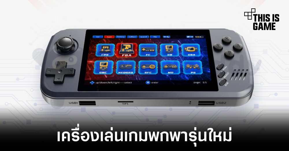 Powkiddy เปิดตัวเครื่องเล่นเกมพกพา Retro รุ่นใหม่ในชื่อ X45