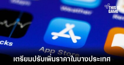 Apple ประกาศเพิ่มราคาแอปพลิเคชันในบางประเทศมีผล 5 ตุลาคมนี้