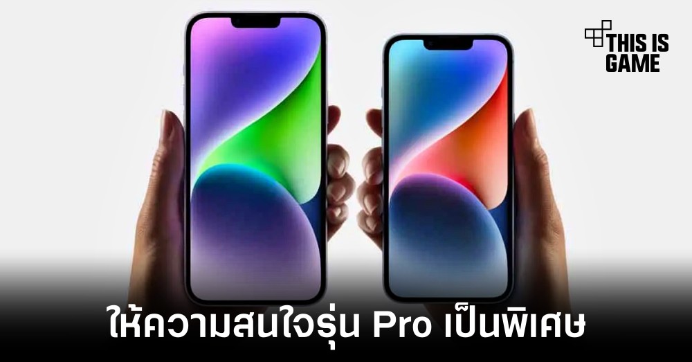 ยอดขาย iPhone 14 Pro พุ่งสูงสวนทาง iPhone 14 Plus ในจีน