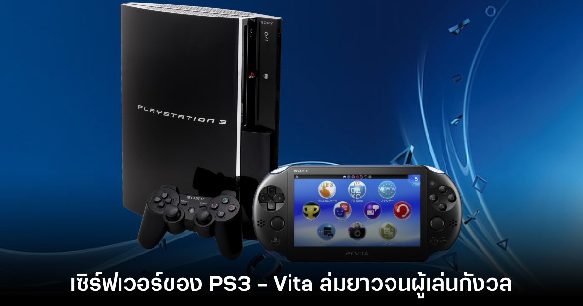 ผู้เล่น PS3 - PS Vita บางส่วนเริ่มกังวลว่าเซิร์ฟเวอร์ออนไลน์จะปิดตัวลงเร็วๆ นี้ 1 ผู้เล่น PS3 - PS Vita บางส่วนเริ่มกังวลว่าเซิร์ฟเวอร์ออนไลน์จะปิดตัวลงเร็วๆ นี้