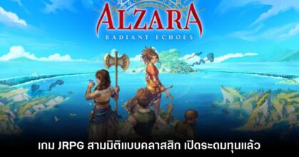 ALZARA Radiant Echoes เกม JRPG สามมิติคลาสสิก เปิดระดมทุนแล้ว