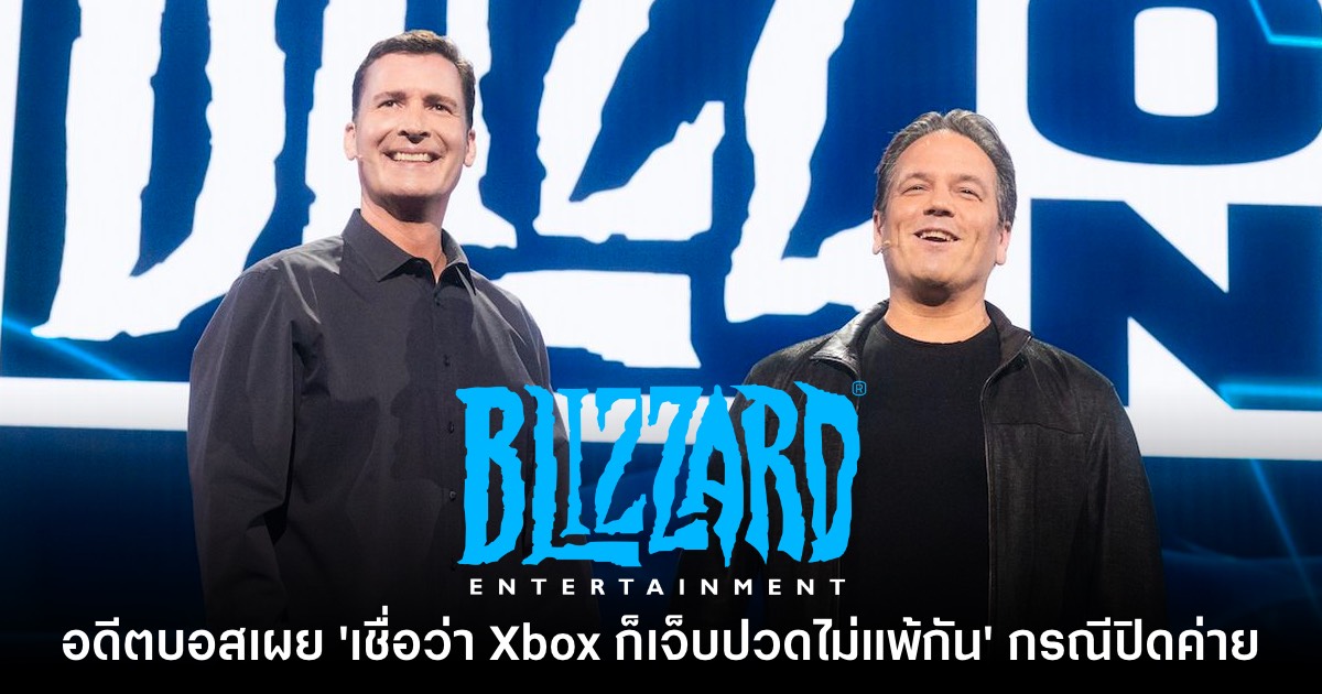 อดีตผู้บริหาร Blizzard มองกรณีปิดค่าย 'Xbox ก็เจ็บไม่แพ้กัน' 1 อดีตผู้บริหาร Blizzard มองกรณีปิดค่าย 'Xbox ก็เจ็บไม่แพ้กัน'