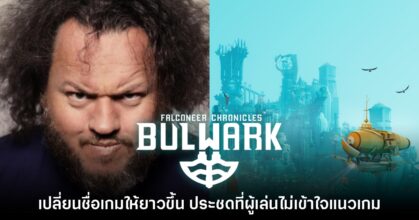 ผู้พัฒนา Bulwark เกมแนวสร้างเมือง ประชดผู้เล่น จัดการตั้งชื่อเกมให้ยาวกว่าเดิม