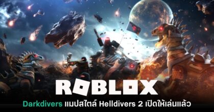 รวมพลัง! Darkdivers เปิดให้บริการบน Roblox แล้ววันนี้