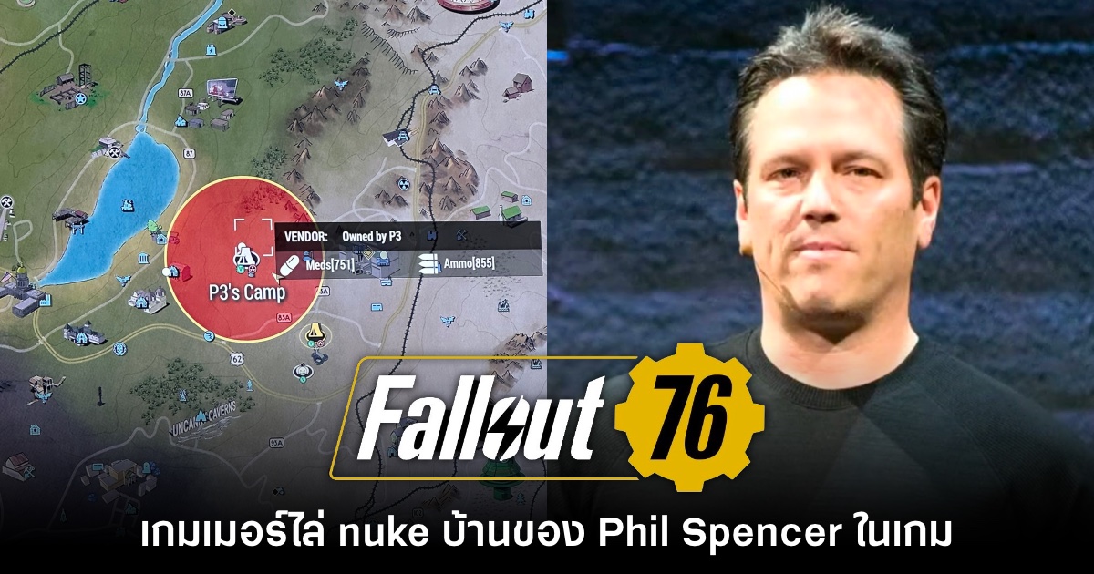 แค้นจัด! เกมเมอร์รวมตัว nuke บ้านของ Phil Spencer ในเกม Fallout 76 1 แค้นจัด! เกมเมอร์รวมตัว nuke บ้านของ Phil Spencer ในเกม Fallout 76