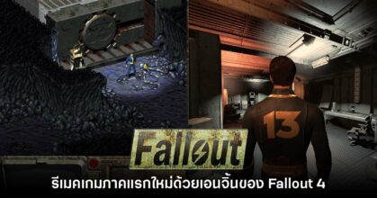 แฟนเกมรีเมค Fallout ภาคต้นฉบับด้วยเอนจิ้นของเกมภาค 4