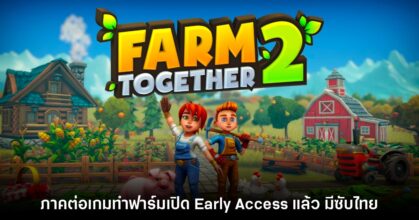 Farm Together 2 เปิดให้เล่นรูปแบบ Early Access แล้ววันนี้