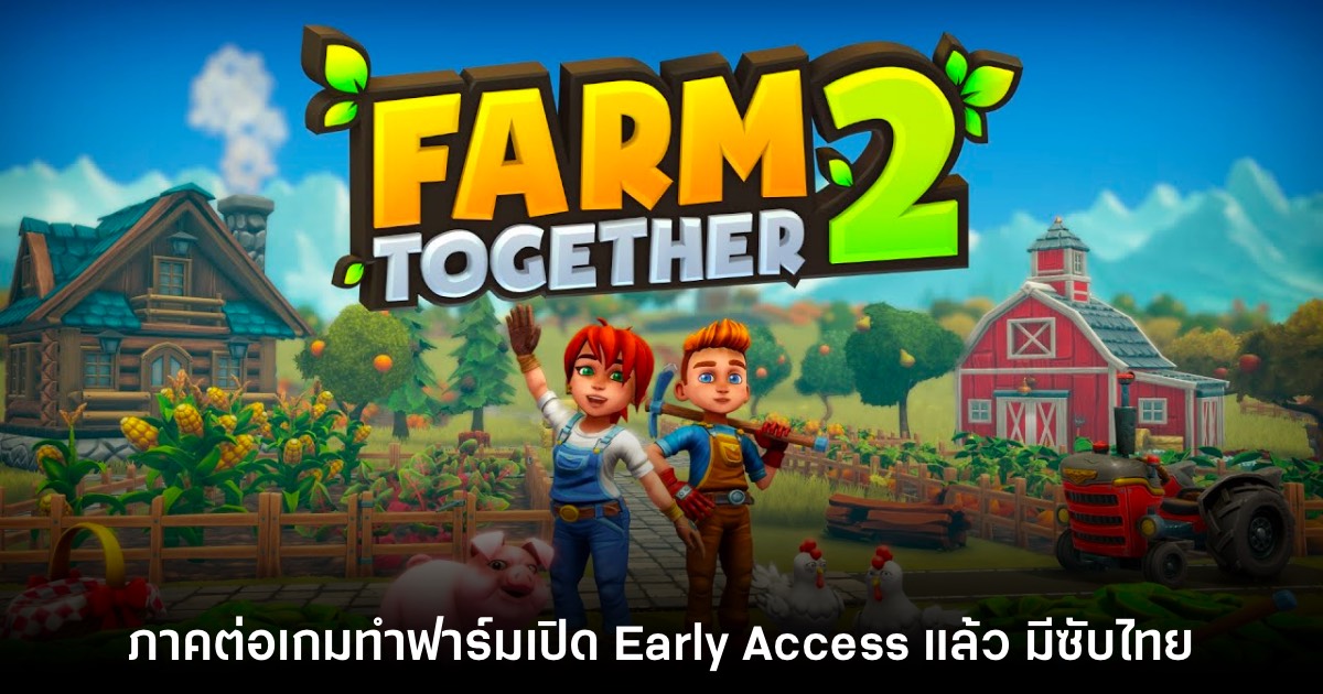 Farm Together 2 เปิดให้เล่นรูปแบบ Early Access แล้ววันนี้