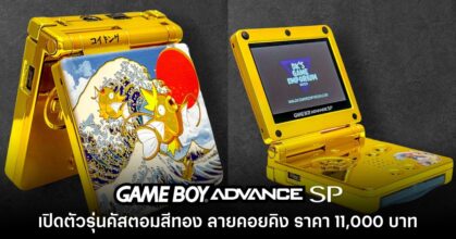 เปิดตัว GameBoy Advance SP รุ่นคัสตอม ลายคอยคิงสีทอง