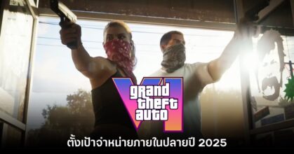ยืนยันแล้ว! Grand Theft Auto VI ตั้งเป้าจำหน่ายภายในปลายปี 2025