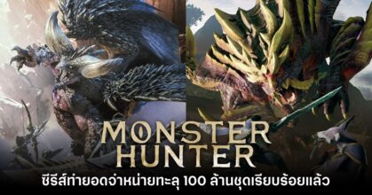 ซีรีส์ Monster Hunter ทำยอดจำหน่ายทะลุ 100 ล้านชุดเป็นที่เรียบร้อยแล้ว