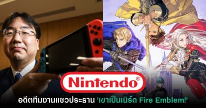 อดีตทีมงาน Nintendo ขอแซวประธาน 'เขาเป็นเนิร์ด Fire Emblem'