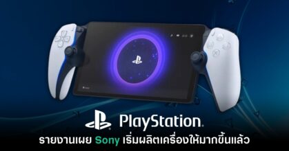 รายงานใหม่เผย Sony เพิ่มจำนวนสินค้า PS Portal ให้มากขึ้นแล้ว