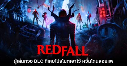 ผู้เล่น Redfall ทวง DLC หลังจากเกมเงียบหายไม่ปล่อยคอนเทนต์