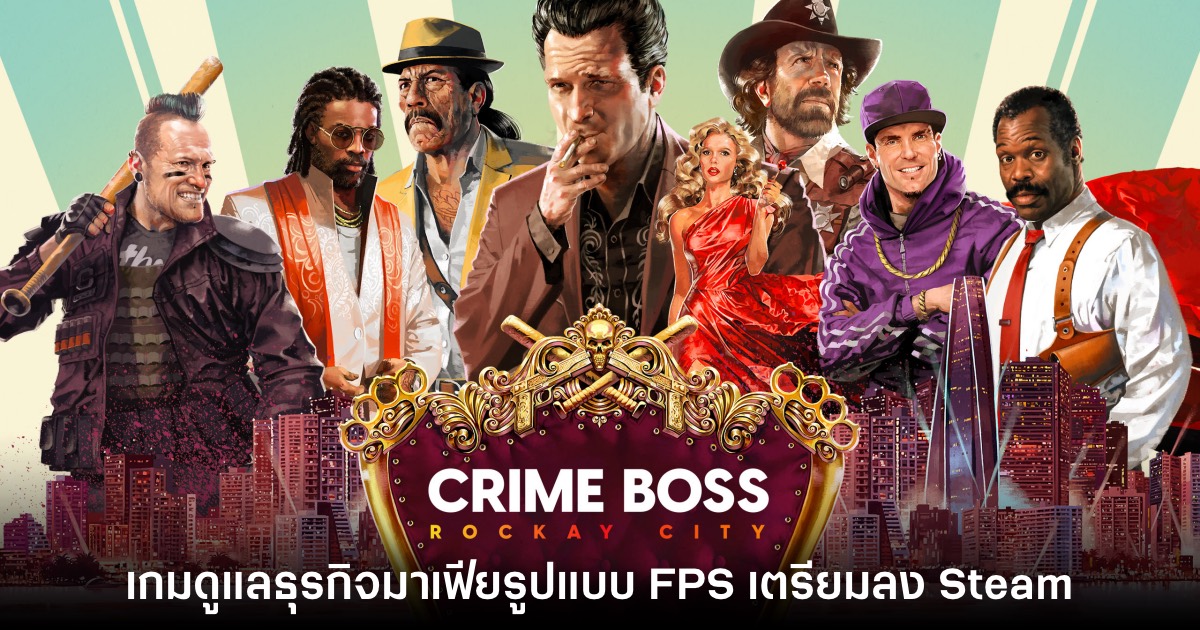 Crime Boss: Rockay City เตรียมวางจำหน่ายบน Steam เร็วๆ นี้