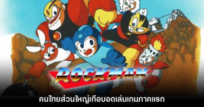 รู้ไหม? คนไทยส่วนใหญ่เกือบอดเล่นเกม Rockman บนแฟมิคอม