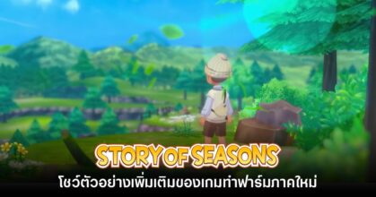 Story of Seasons ภาคใหม่ เผยวิดีโอตัวอย่างเพิ่มเติมแล้ว