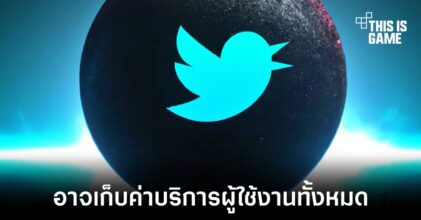 Elon Musk มีแนวคิดที่จะเก็บเงินผู้ใช้งานทุกรายใน Twitter