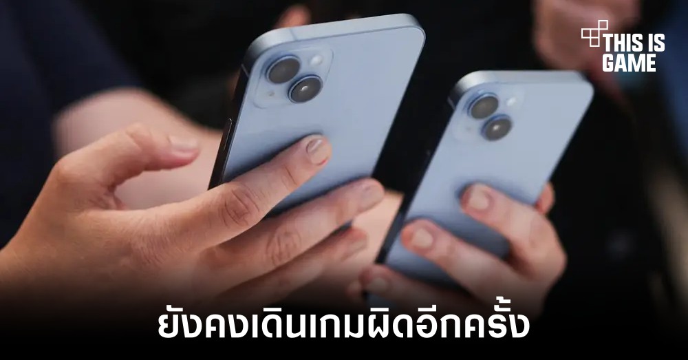 Apple ยังคงเดินเกมผิดอีกครั้งในการเปิดตัว iPhone 14 Plus 1 Apple ยังคงเดินเกมผิดอีกครั้งในการเปิดตัว iPhone 14 Plus